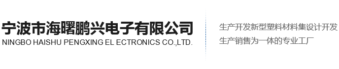 NINGBO HAISHU PENGXING EL ECTRONICS CO.,LTD.