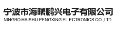 NINGBO HAISHU PENGXING EL ECTRONICS CO.,LTD.